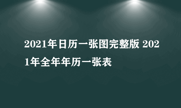 2021年日历一张图完整版 2021年全年年历一张表