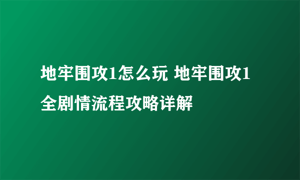 地牢围攻1怎么玩 地牢围攻1全剧情流程攻略详解