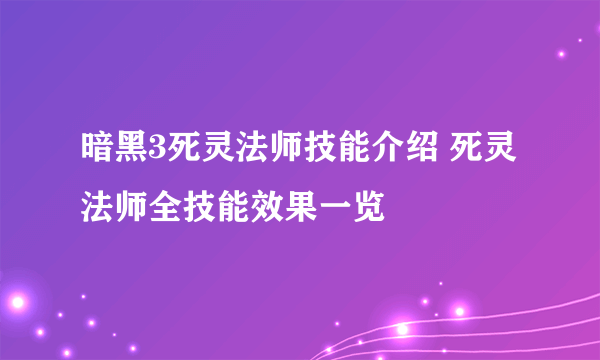 暗黑3死灵法师技能介绍 死灵法师全技能效果一览