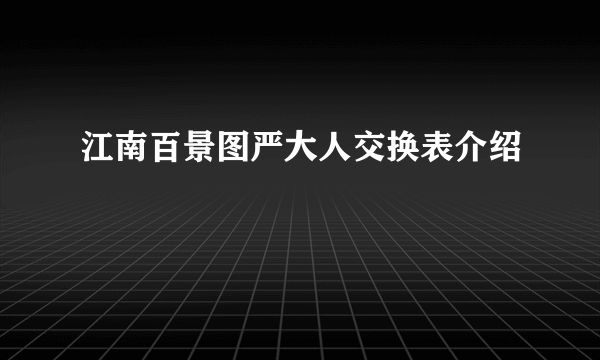 江南百景图严大人交换表介绍