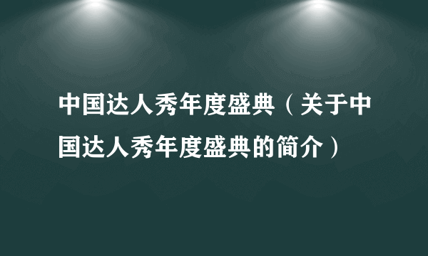 中国达人秀年度盛典（关于中国达人秀年度盛典的简介）