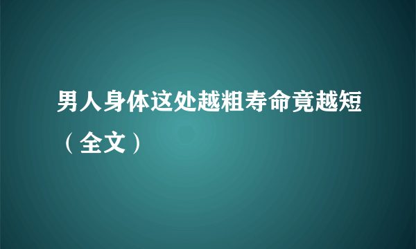 男人身体这处越粗寿命竟越短（全文）