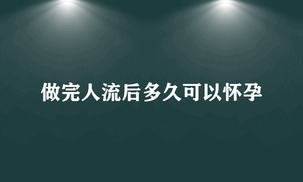 做完人流后多久可以怀孕