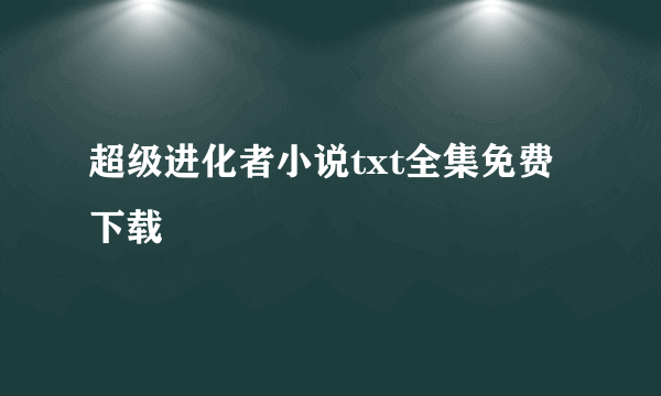 超级进化者小说txt全集免费下载