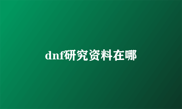 dnf研究资料在哪