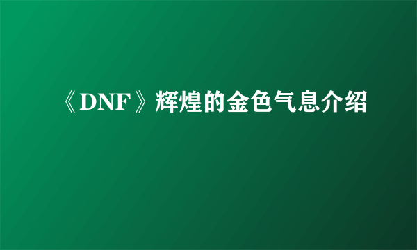 《DNF》辉煌的金色气息介绍