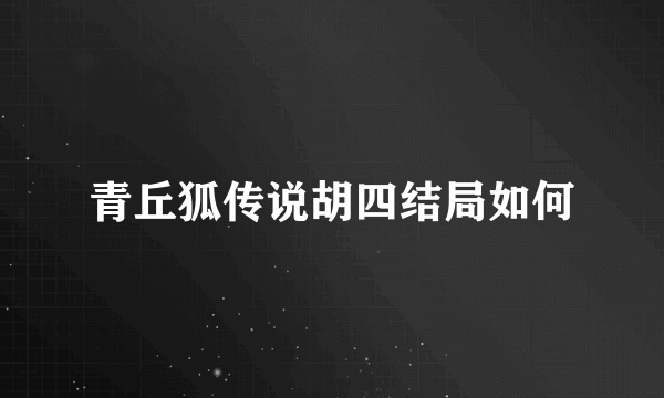 青丘狐传说胡四结局如何