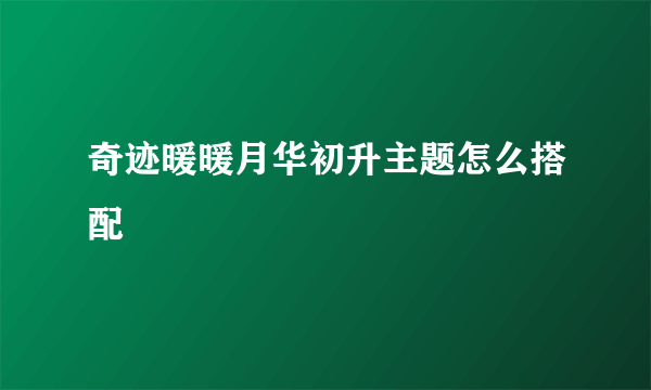 奇迹暖暖月华初升主题怎么搭配