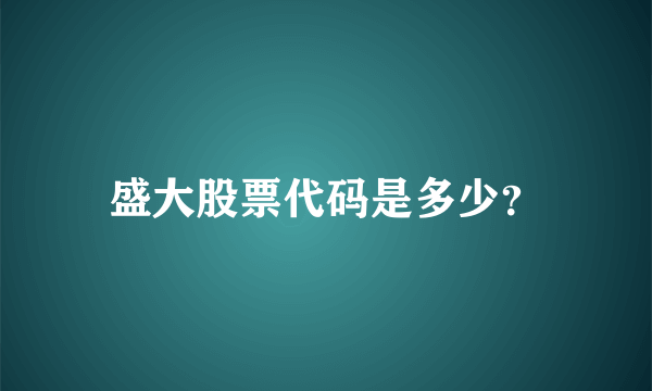 盛大股票代码是多少？