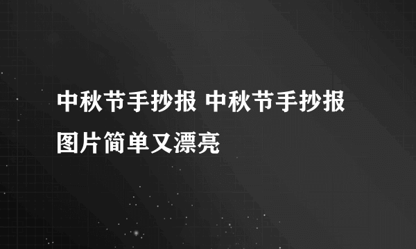 中秋节手抄报 中秋节手抄报图片简单又漂亮