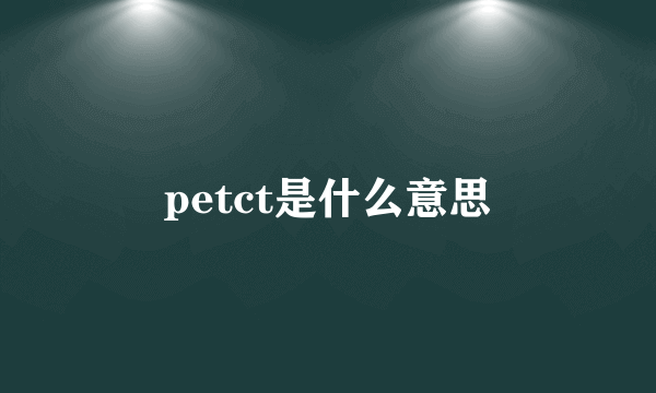 petct是什么意思