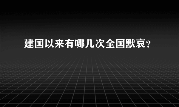 建国以来有哪几次全国默哀？