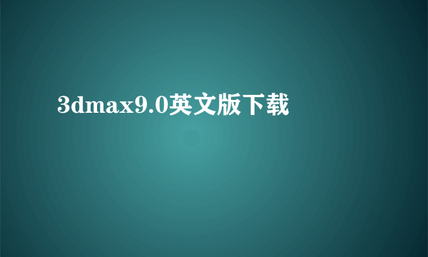 3dmax9.0英文版下载