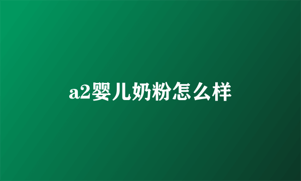 a2婴儿奶粉怎么样