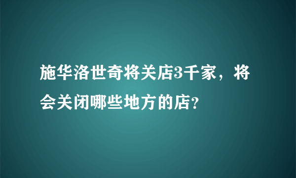 施华洛世奇将关店3千家，将会关闭哪些地方的店？