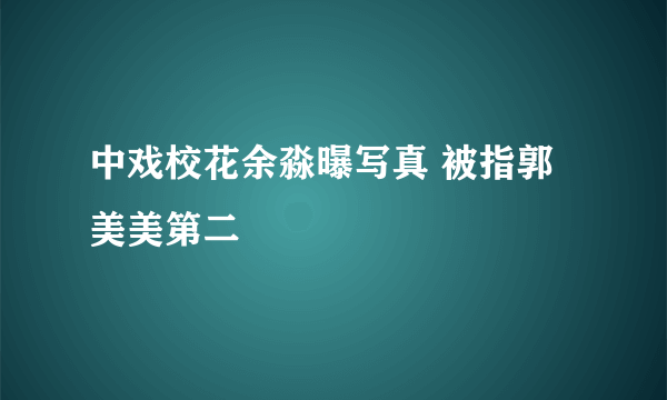 中戏校花余淼曝写真 被指郭美美第二