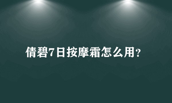 倩碧7日按摩霜怎么用？