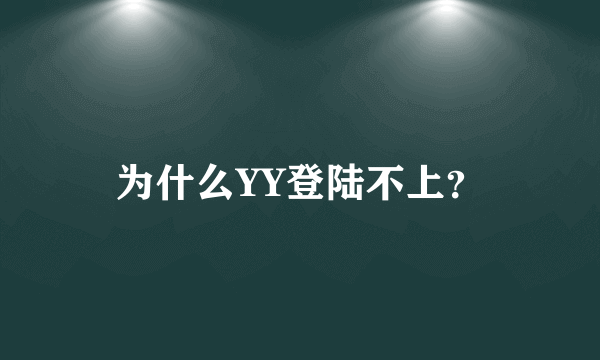 为什么YY登陆不上？