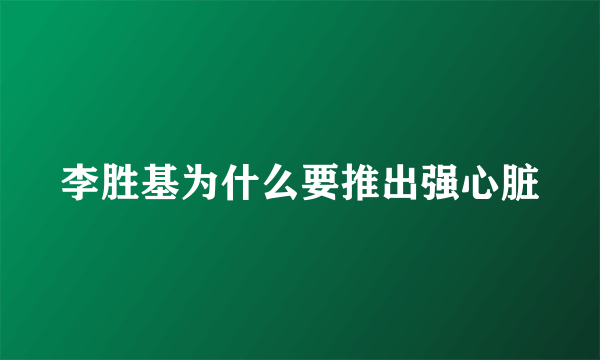 李胜基为什么要推出强心脏