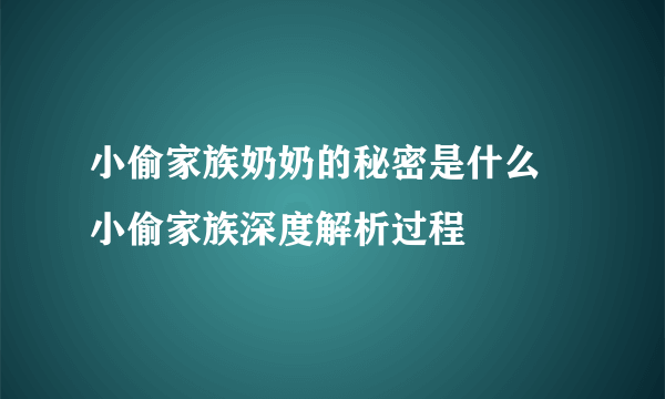 小偷家族奶奶的秘密是什么 小偷家族深度解析过程