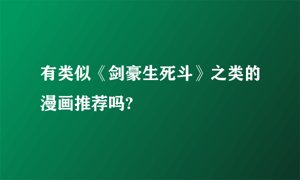 有类似《剑豪生死斗》之类的漫画推荐吗?