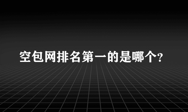 空包网排名第一的是哪个？