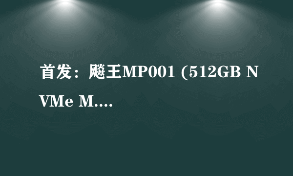 首发：飚王MP001 (512GB NVMe M.2固态硬盘) 详细性能测试