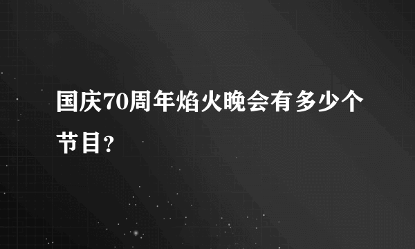 国庆70周年焰火晚会有多少个节目？