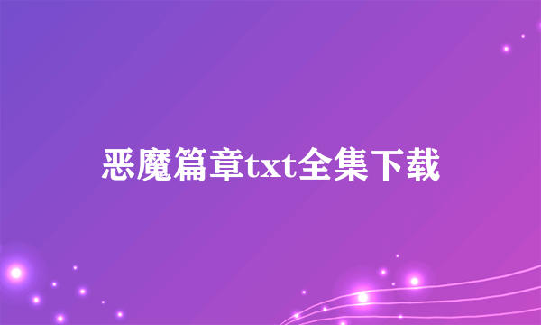 恶魔篇章txt全集下载