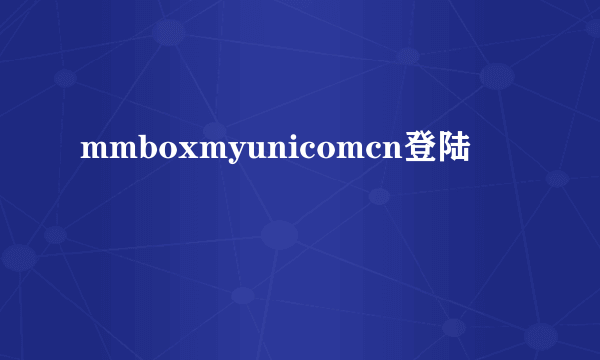 mmboxmyunicomcn登陆