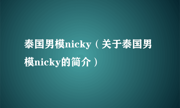 泰国男模nicky（关于泰国男模nicky的简介）