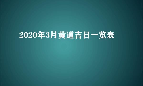 2020年3月黄道吉日一览表