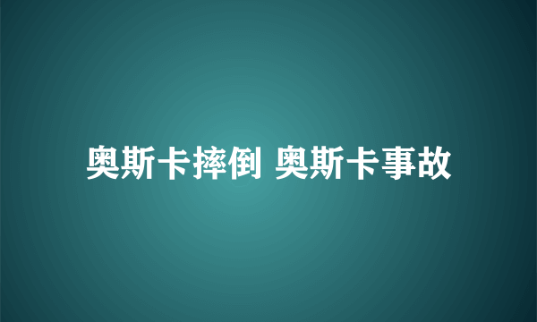 奥斯卡摔倒 奥斯卡事故