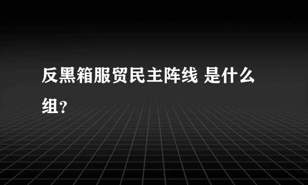 反黑箱服贸民主阵线 是什么组？