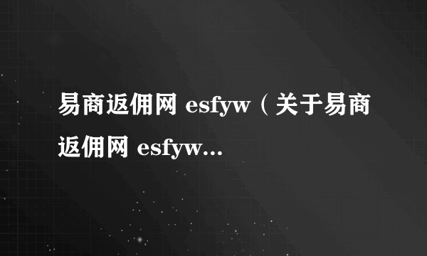 易商返佣网 esfyw（关于易商返佣网 esfyw的简介）