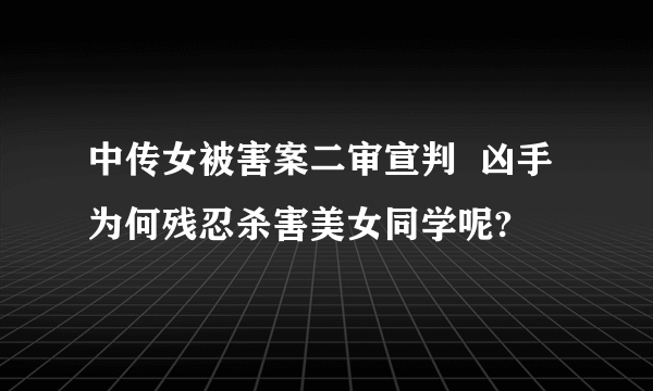 中传女被害案二审宣判  凶手为何残忍杀害美女同学呢?