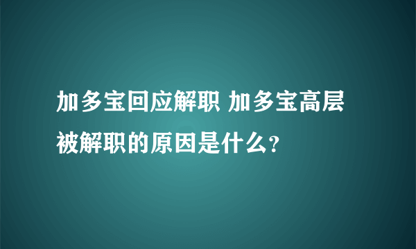 加多宝回应解职 加多宝高层被解职的原因是什么？