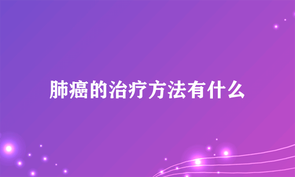 肺癌的治疗方法有什么