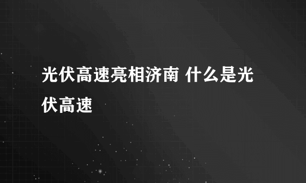 光伏高速亮相济南 什么是光伏高速