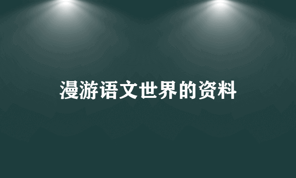 漫游语文世界的资料