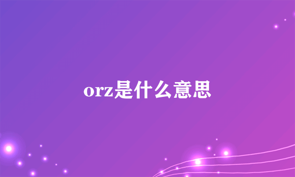 orz是什么意思