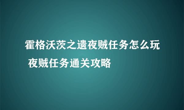 霍格沃茨之遗夜贼任务怎么玩 夜贼任务通关攻略