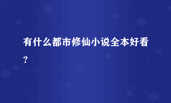 有什么都市修仙小说全本好看？