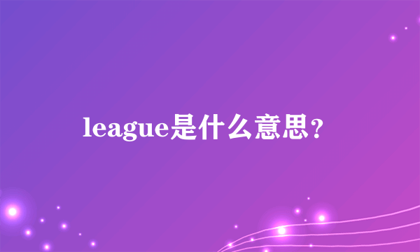 league是什么意思？