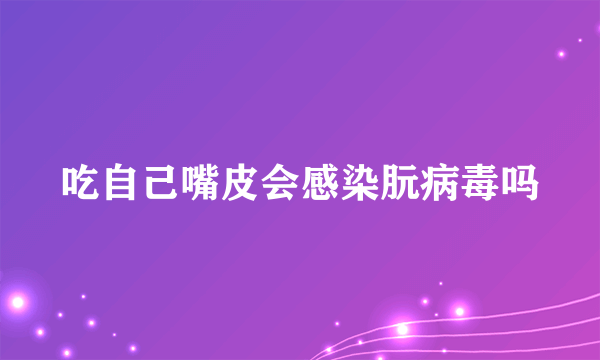 吃自己嘴皮会感染朊病毒吗