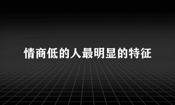 情商低的人最明显的特征