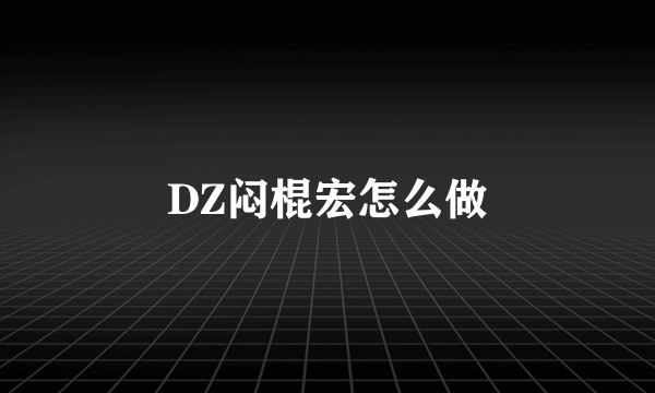 DZ闷棍宏怎么做