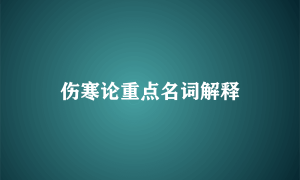 伤寒论重点名词解释