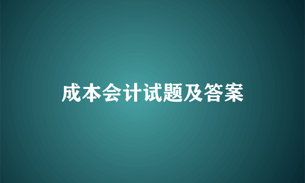 成本会计试题及答案