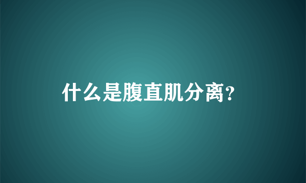 什么是腹直肌分离？